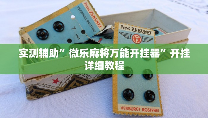实测辅助”微乐麻将万能开挂器”开挂详细教程
