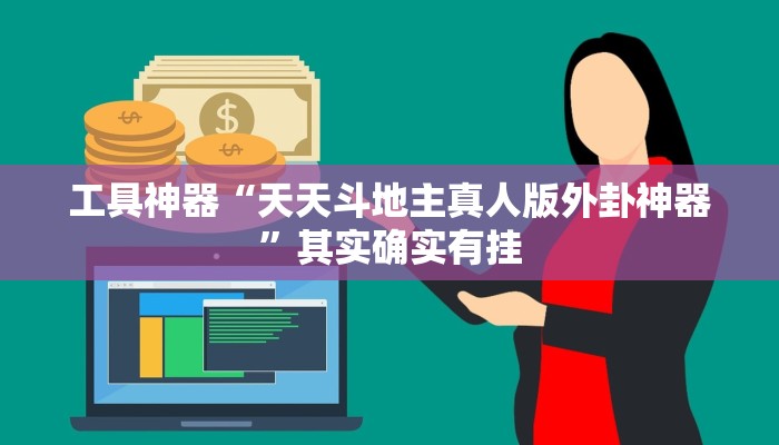 工具神器“天天斗地主真人版外卦神器”其实确实有挂