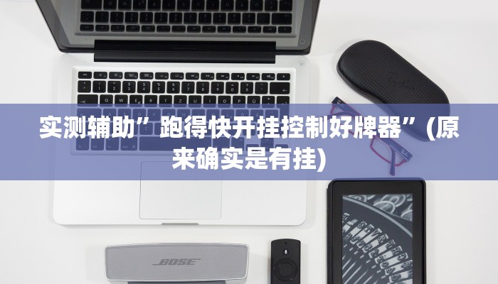 实测辅助”跑得快开挂控制好牌器”(原来确实是有挂)