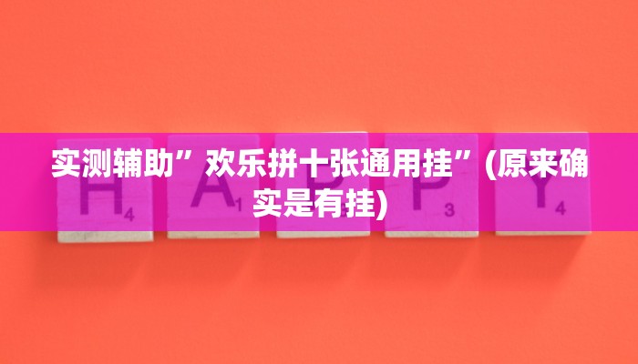 实测辅助”欢乐拼十张通用挂”(原来确实是有挂)