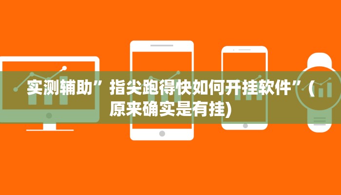实测辅助”指尖跑得快如何开挂软件”(原来确实是有挂)