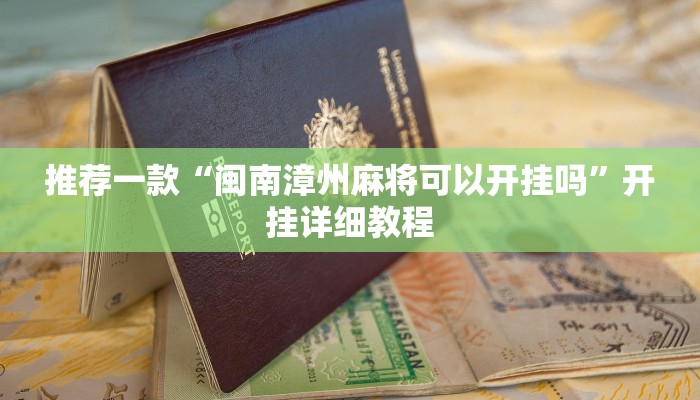 推荐一款“闽南漳州麻将可以开挂吗”开挂详细教程