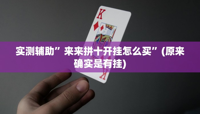 实测辅助”来来拼十开挂怎么买”(原来确实是有挂)