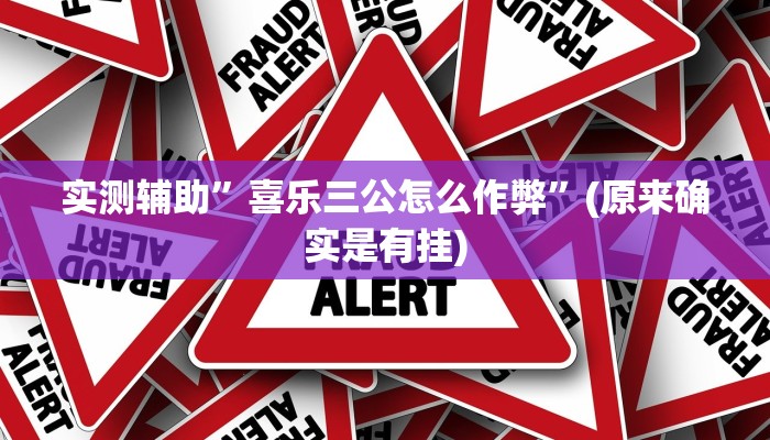 实测辅助”喜乐三公怎么作弊”(原来确实是有挂)