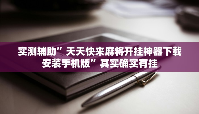 实测辅助”天天快来麻将开挂神器下载安装手机版”其实确实有挂