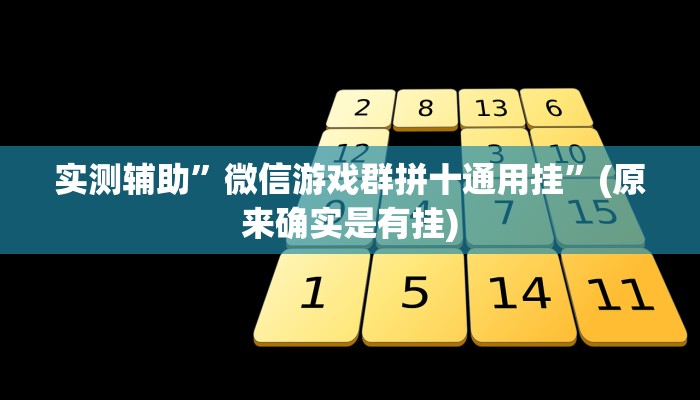 实测辅助”微信游戏群拼十通用挂”(原来确实是有挂)