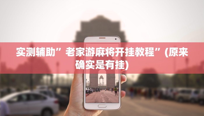 实测辅助”老家游麻将开挂教程”(原来确实是有挂)