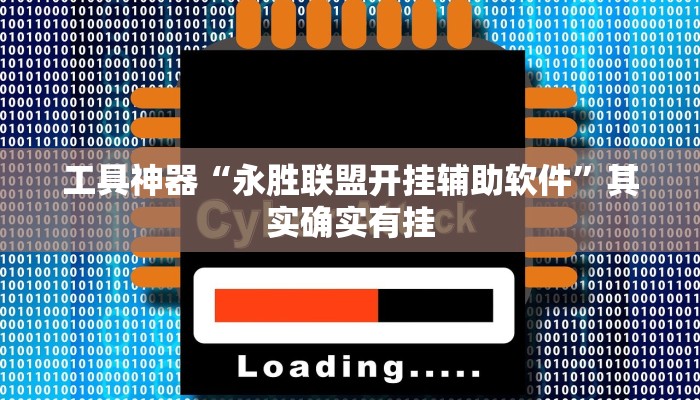 工具神器“永胜联盟开挂辅助软件”其实确实有挂