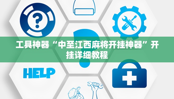 工具神器“中至江西麻将开挂神器”开挂详细教程