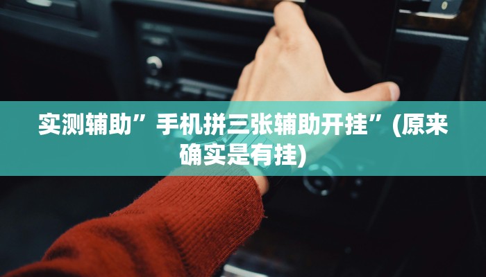 实测辅助”手机拼三张辅助开挂”(原来确实是有挂)