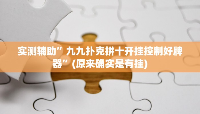 实测辅助”九九扑克拼十开挂控制好牌器”(原来确实是有挂)