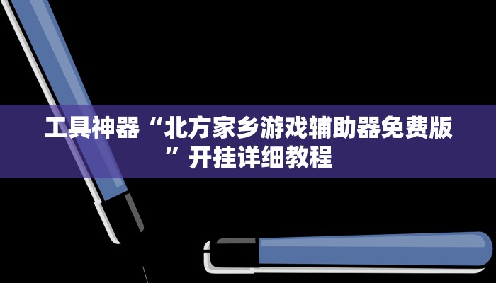 实测辅助”小甘麻将开挂神器下载”其实确实有挂