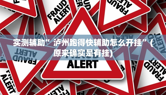 实测辅助”红龙Poker开挂神器”(原来确实是有挂)