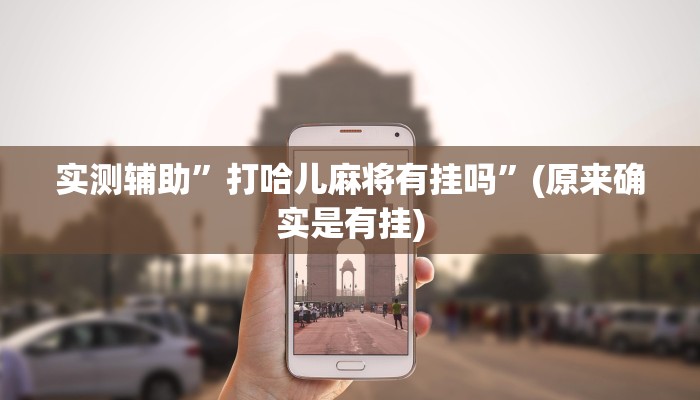 实测辅助”老友五常麻将有挂吗”(原来确实是有挂)