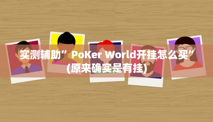 实测辅助”财神十三张开挂神器”其实确实有挂
