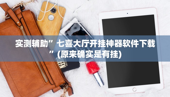 实测辅助”七喜大厅开挂神器软件下载”(原来确实是有挂)