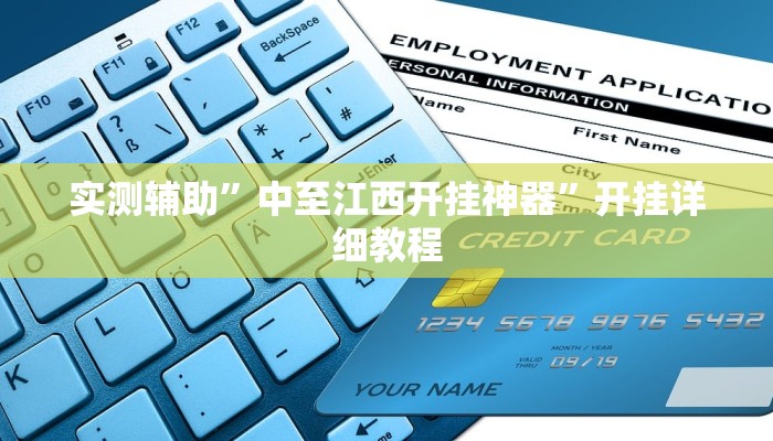 实测辅助”中至江西开挂神器”开挂详细教程