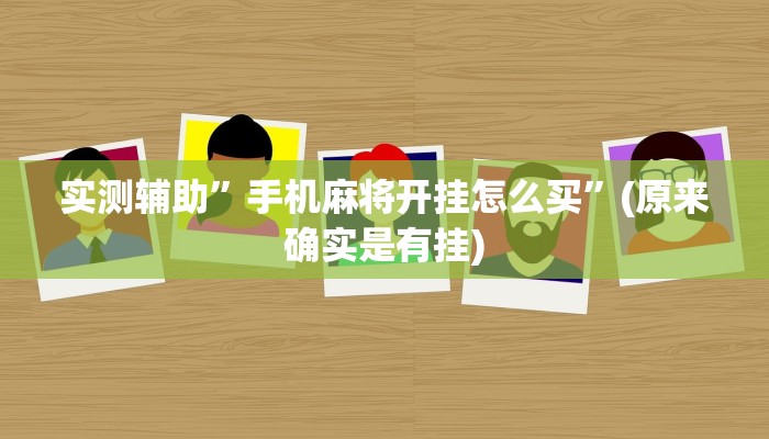 实测辅助”手机麻将开挂怎么买”(原来确实是有挂)