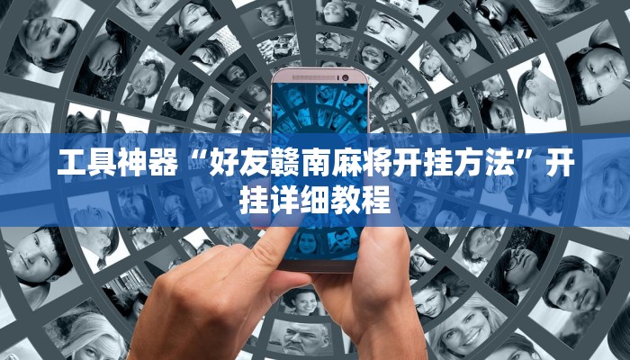 工具神器“好友赣南麻将开挂方法”开挂详细教程