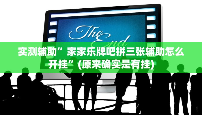 实测辅助”家家乐牌吧拼三张辅助怎么开挂”(原来确实是有挂)
