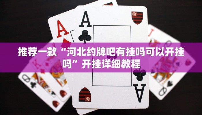 推荐一款“河北约牌吧有挂吗可以开挂吗”开挂详细教程