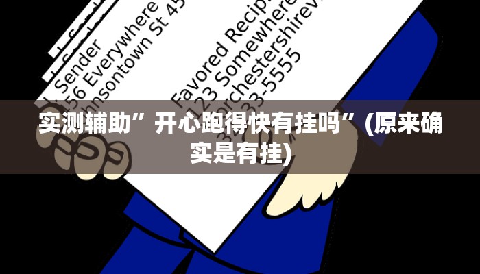 实测辅助”开心跑得快有挂吗”(原来确实是有挂)