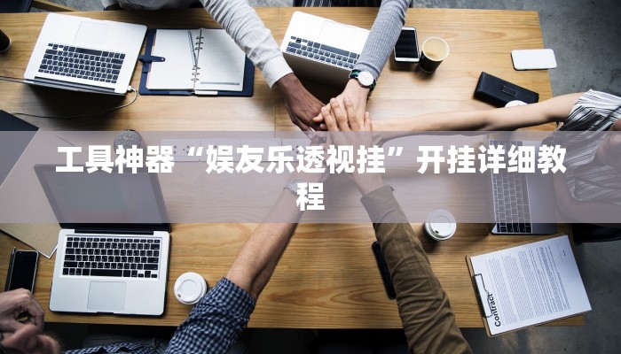 工具神器“娱友乐透视挂”开挂详细教程