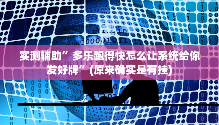 实测辅助”多乐跑得快怎么让系统给你发好牌”(原来确实是有挂)