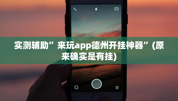 实测辅助”来玩app德州开挂神器”(原来确实是有挂)