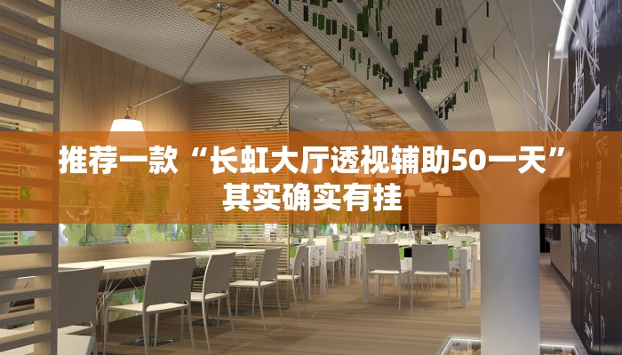 推荐一款“长虹大厅透视辅助50一天”其实确实有挂