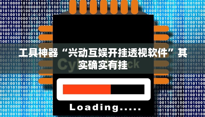 工具神器“兴动互娱开挂透视软件”其实确实有挂