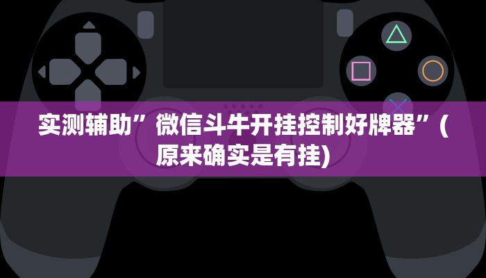 实测辅助”微信斗牛开挂控制好牌器”(原来确实是有挂)
