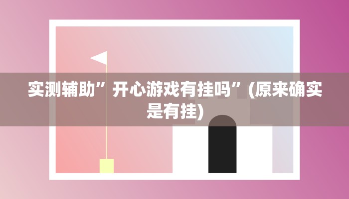 实测辅助”开心游戏有挂吗”(原来确实是有挂)