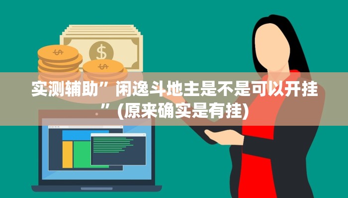 实测辅助”闲逸斗地主是不是可以开挂”(原来确实是有挂)