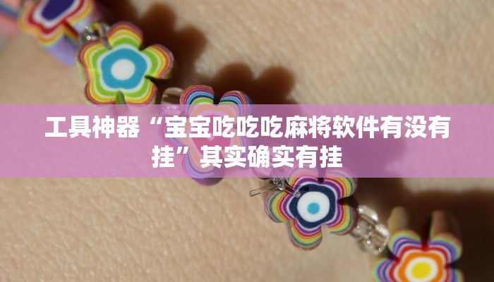 实测辅助”新蜜瓜大厅拼三张开挂怎么使用的”(原来确实是有挂)