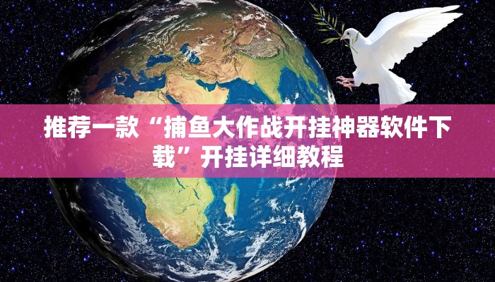 推荐一款“捕鱼大作战开挂神器软件下载”开挂详细教程