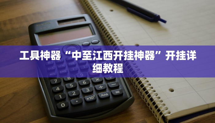 工具神器“中至江西开挂神器”开挂详细教程