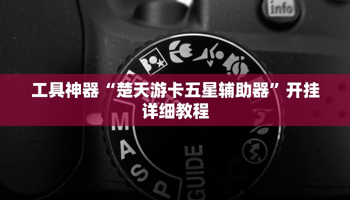 工具神器“楚天游卡五星辅助器”开挂详细教程