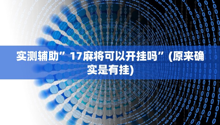 实测辅助”17麻将可以开挂吗”(原来确实是有挂)