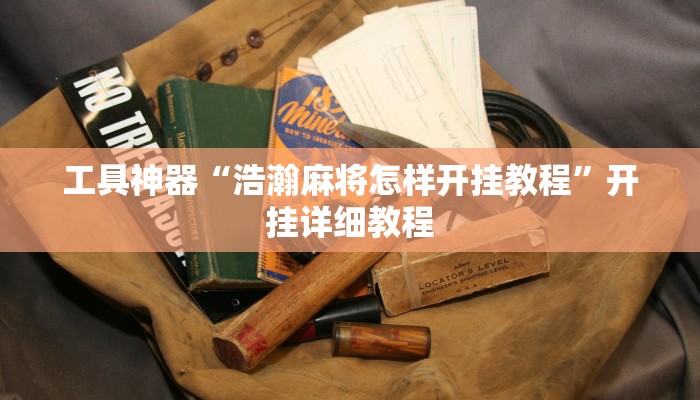工具神器“浩瀚麻将怎样开挂教程”开挂详细教程