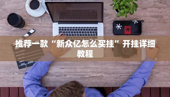 推荐一款“新众亿怎么买挂”开挂详细教程