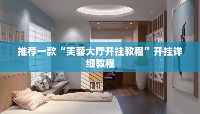 推荐一款“芙蓉大厅开挂教程”开挂详细教程