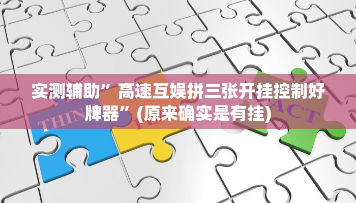 实测辅助”高速互娱拼三张开挂控制好牌器”(原来确实是有挂)