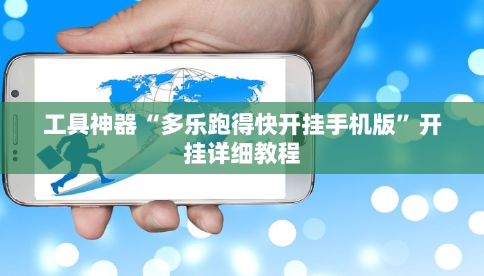 工具神器“多乐跑得快开挂手机版”开挂详细教程