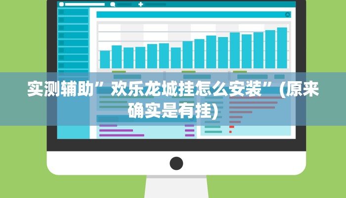 实测辅助”欢乐龙城挂怎么安装”(原来确实是有挂)