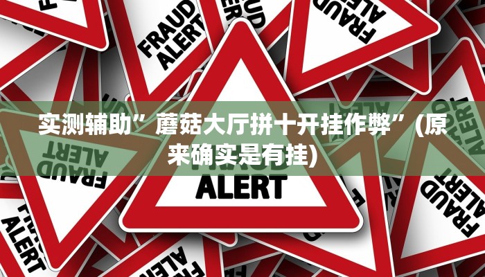 实测辅助”蘑菇大厅拼十开挂作弊”(原来确实是有挂)