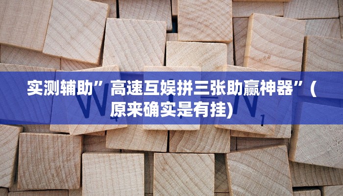 实测辅助”高速互娱拼三张助赢神器”(原来确实是有挂)