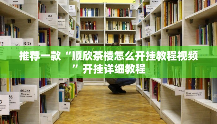 推荐一款“顺欣茶楼怎么开挂教程视频”开挂详细教程