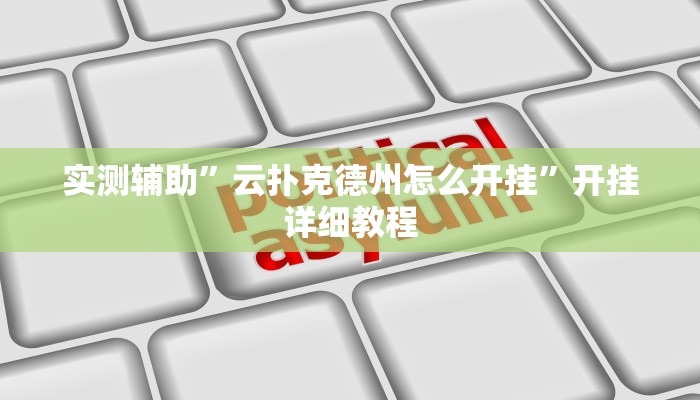 实测辅助”云扑克德州怎么开挂”开挂详细教程