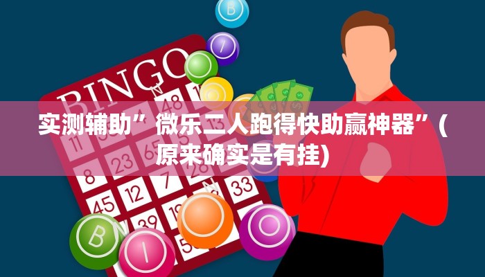 实测辅助”微乐二人跑得快助赢神器”(原来确实是有挂)